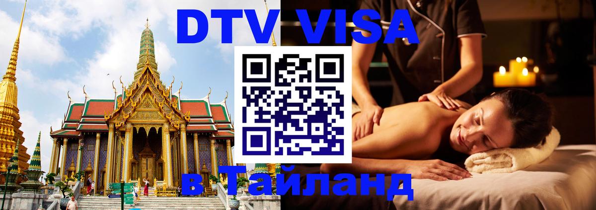 DTV Visa Тайланд купить 