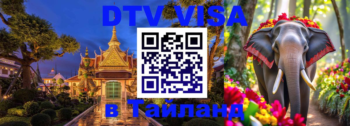 DTV Visa Тайланд купить Никосия 